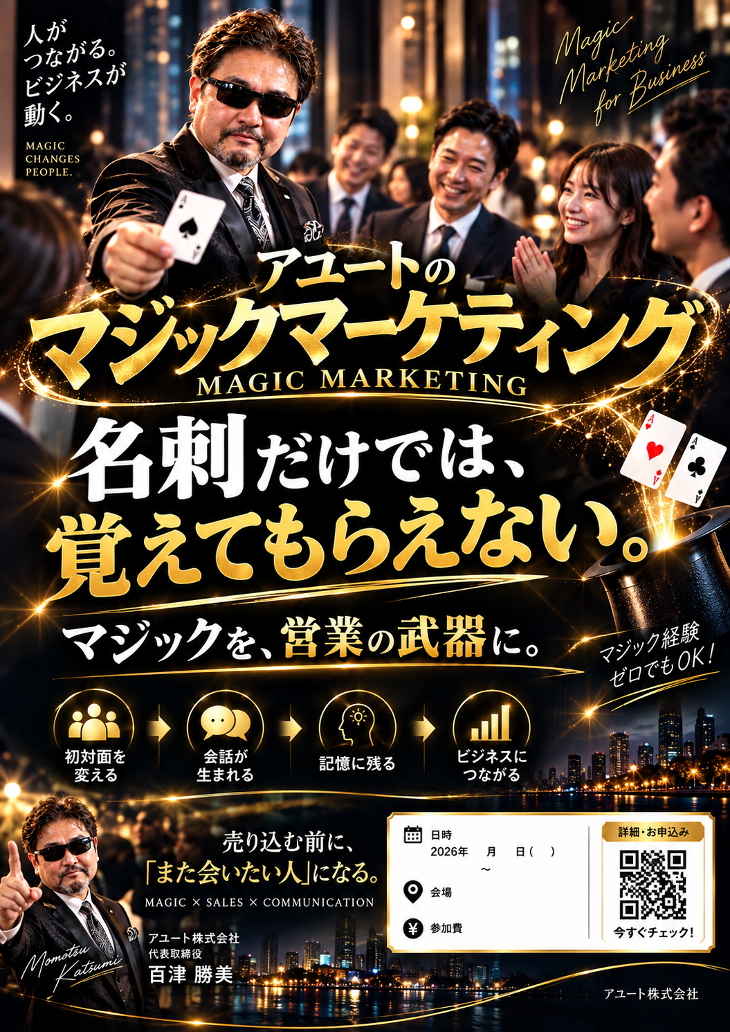 アユートのマジックマーケティング セミナービジュアル